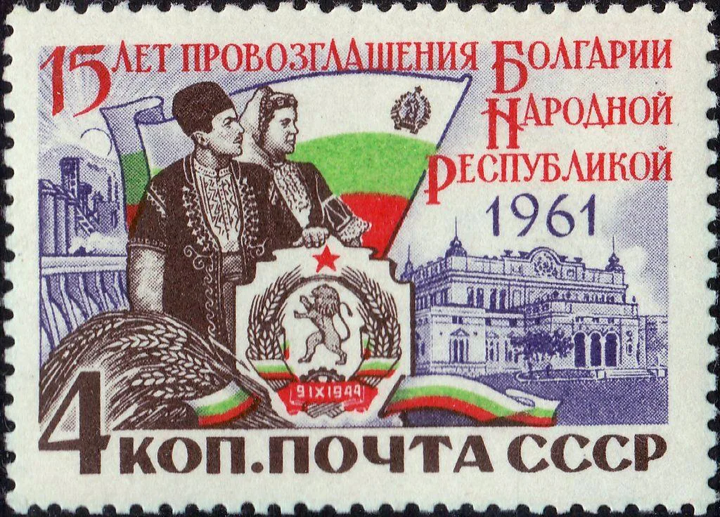 The Soviet Union 1961 CPA 2652 stamp (15th Anniversary of Bulgarian People's Republic) — 1